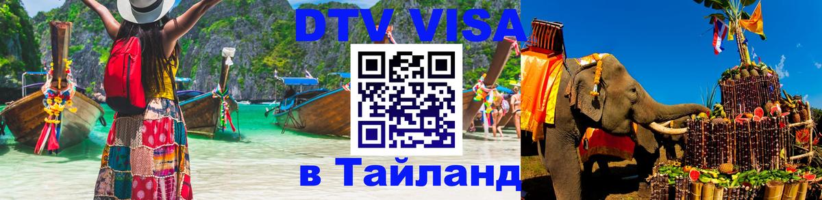 DTV Visa Тайланд купить Дзержинск 