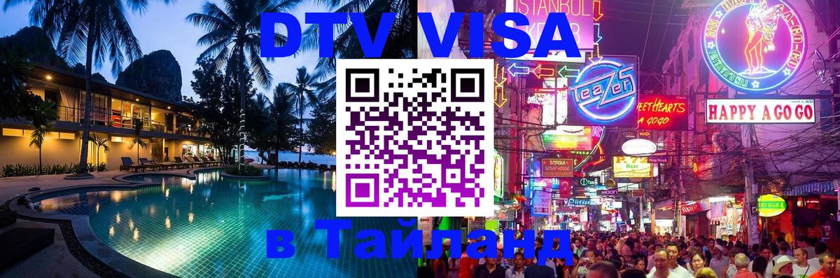 Оформить DTV визу в Тайланд 
